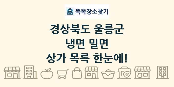 경상북도 울릉군 냉면 밀면 상가 목록 및 정보