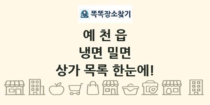 예천읍 냉면 밀면 상가 목록 및 정보
