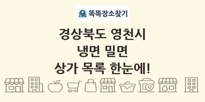 경상북도 영천시 냉면 밀면 상가 목록 및 정보