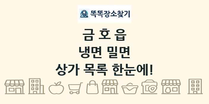 금호읍 냉면 밀면 상가 목록 및 정보