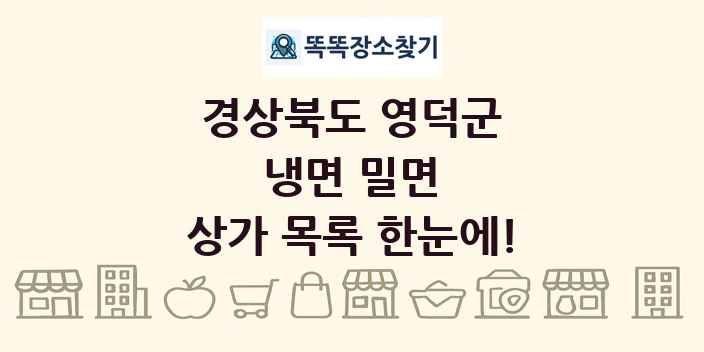경상북도 영덕군 냉면 밀면 상가 목록 및 정보