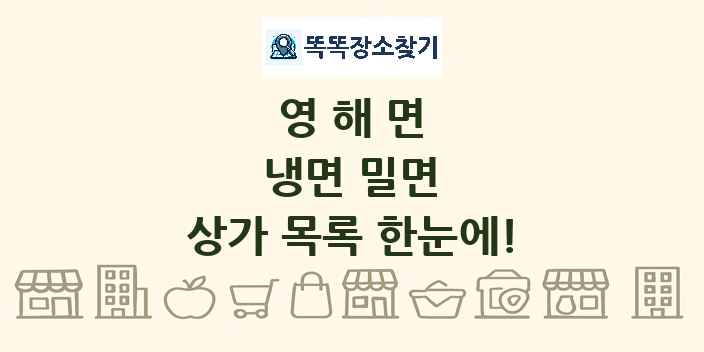 영해면 냉면 밀면 상가 목록 및 정보