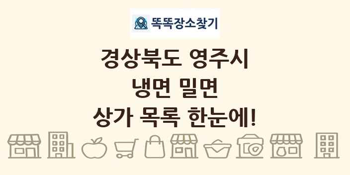 경상북도 영주시 냉면 밀면 상가 목록 및 정보