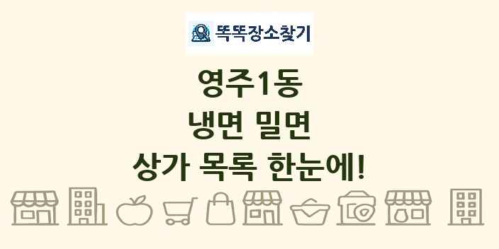 영주1동 냉면 밀면 상가 목록 및 정보
