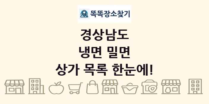경상남도 냉면 밀면 상가 목록 및 정보