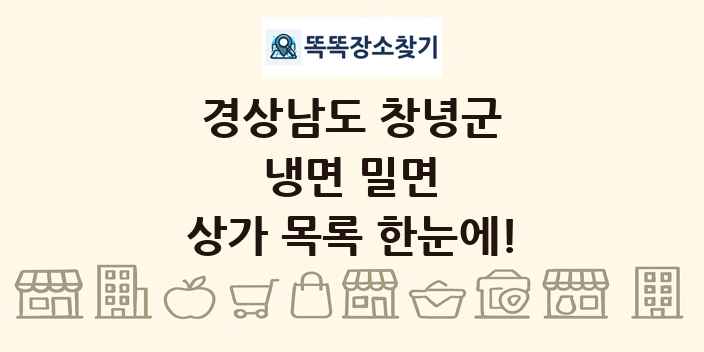 경상남도 창녕군 냉면 밀면 상가 목록 및 정보