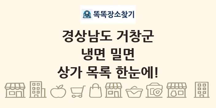 경상남도 거창군 냉면 밀면 상가 목록 및 정보