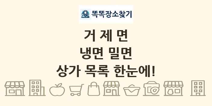 거제면 냉면 밀면 상가 목록 및 정보