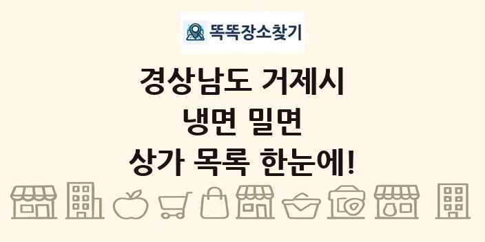 경상남도 거제시 냉면 밀면 상가 목록 및 정보