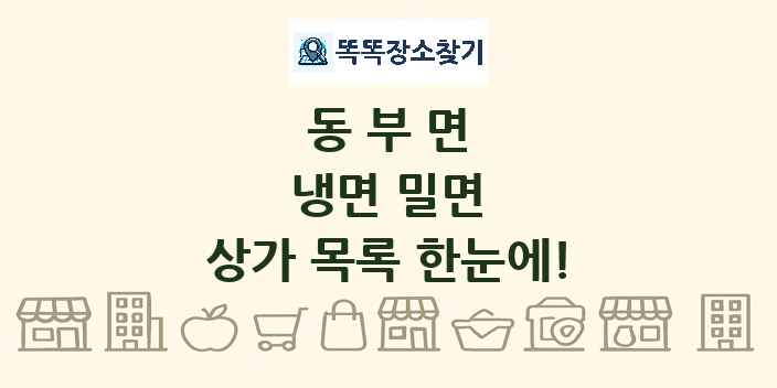 동부면 냉면 밀면 상가 목록 및 정보