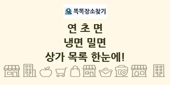 연초면 냉면 밀면 상가 목록 및 정보
