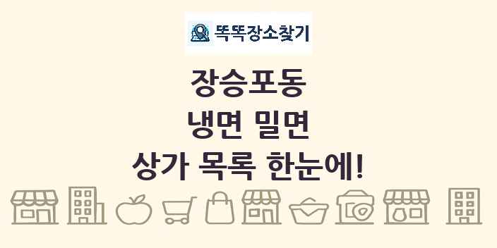 장승포동 냉면 밀면 상가 목록 및 정보