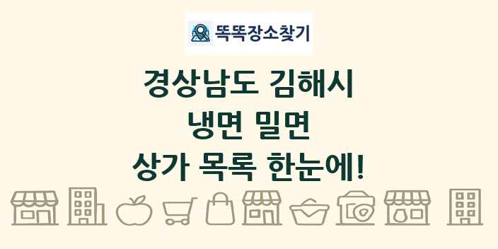 경상남도 김해시 냉면 밀면 상가 목록 및 정보