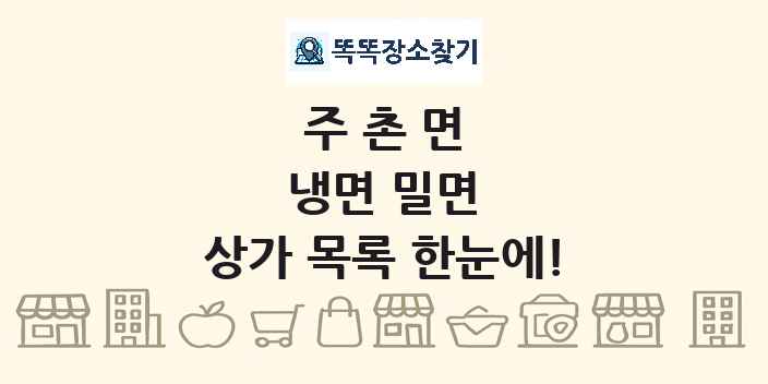 주촌면 냉면 밀면 상가 목록 및 정보