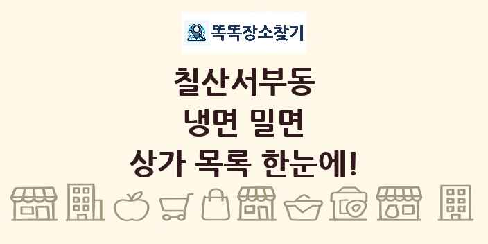 칠산서부동 냉면 밀면 상가 목록 및 정보
