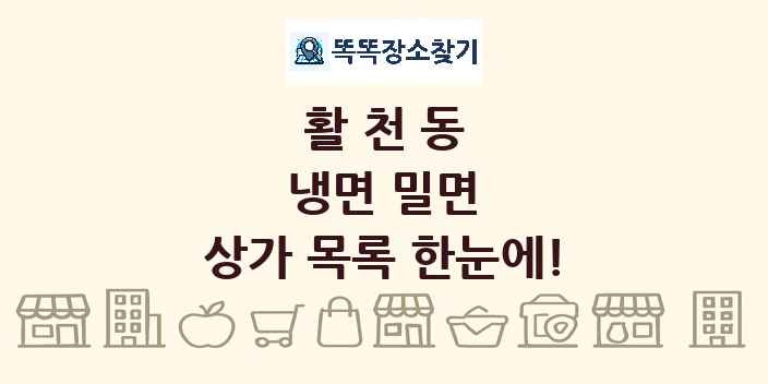 활천동 냉면 밀면 상가 목록 및 정보