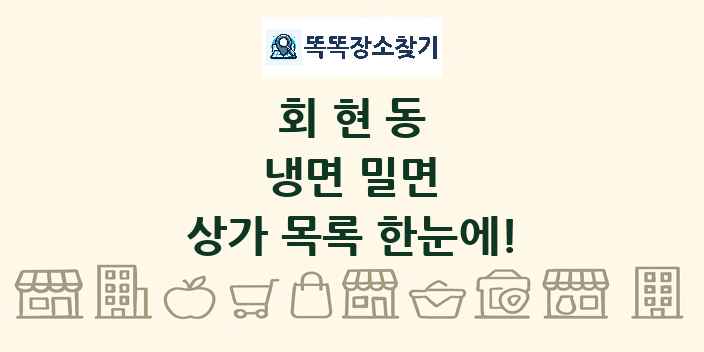 회현동 냉면 밀면 상가 목록 및 정보