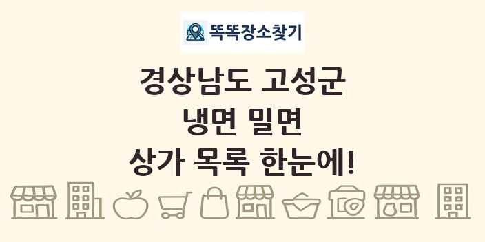 경상남도 고성군 냉면 밀면 상가 목록 및 정보