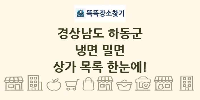 경상남도 하동군 냉면 밀면 상가 목록 및 정보