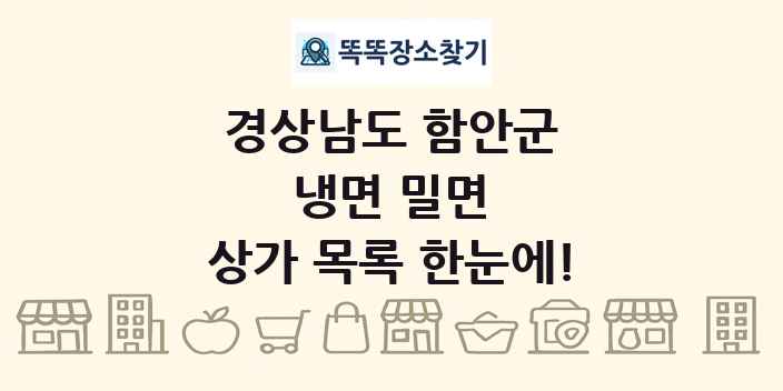 경상남도 함안군 냉면 밀면 상가 목록 및 정보