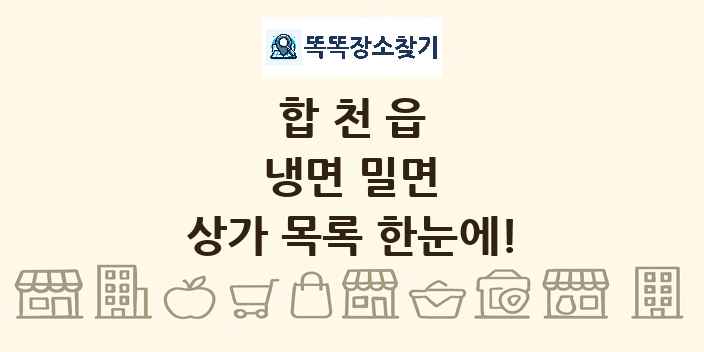 합천읍 냉면 밀면 상가 목록 및 정보