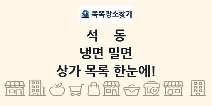 석동 냉면 밀면 상가 목록 및 정보