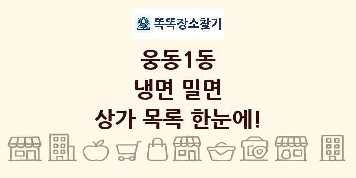웅동1동 냉면 밀면 상가 목록 및 정보