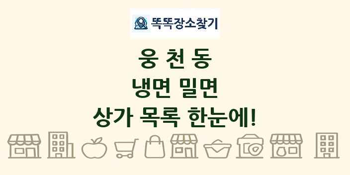 웅천동 냉면 밀면 상가 목록 및 정보