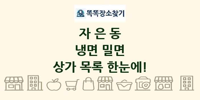 자은동 냉면 밀면 상가 목록 및 정보