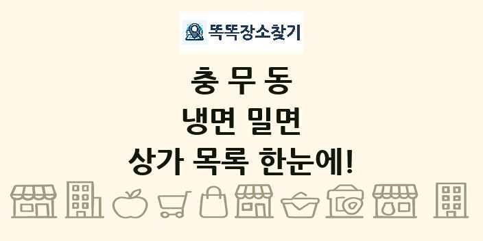 충무동 냉면 밀면 상가 목록 및 정보