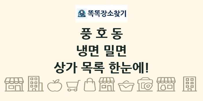 풍호동 냉면 밀면 상가 목록 및 정보