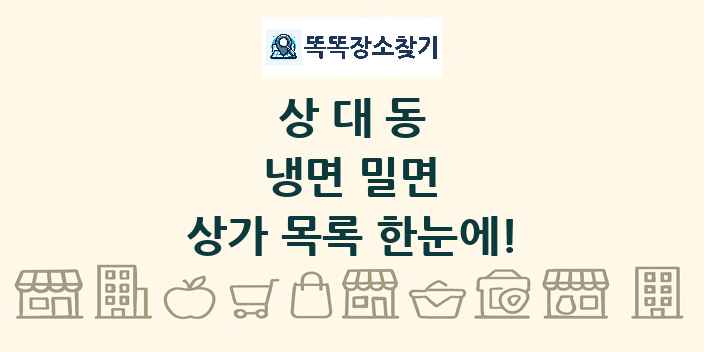 상대동 냉면 밀면 상가 목록 및 정보
