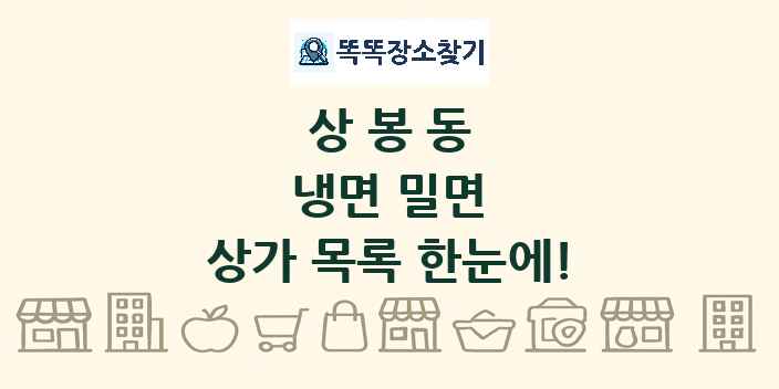상봉동 냉면 밀면 상가 목록 및 정보