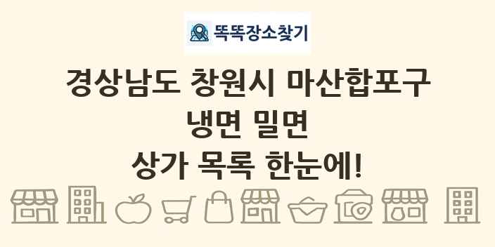 경상남도 창원시 마산합포구 냉면 밀면 상가 목록 및 정보