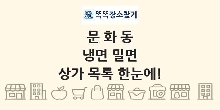 문화동 냉면 밀면 상가 목록 및 정보