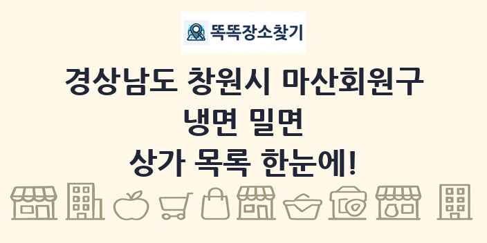 경상남도 창원시 마산회원구 냉면 밀면 상가 목록 및 정보