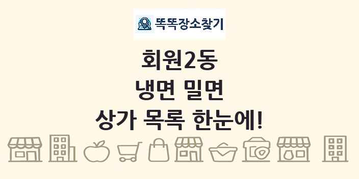 회원2동 냉면 밀면 상가 목록 및 정보