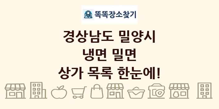 경상남도 밀양시 냉면 밀면 상가 목록 및 정보