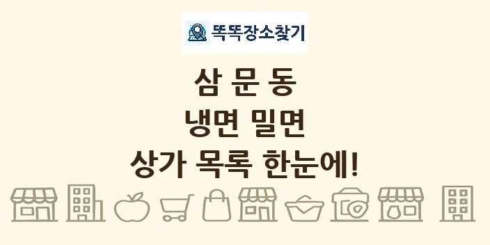 삼문동 냉면 밀면 상가 목록 및 정보
