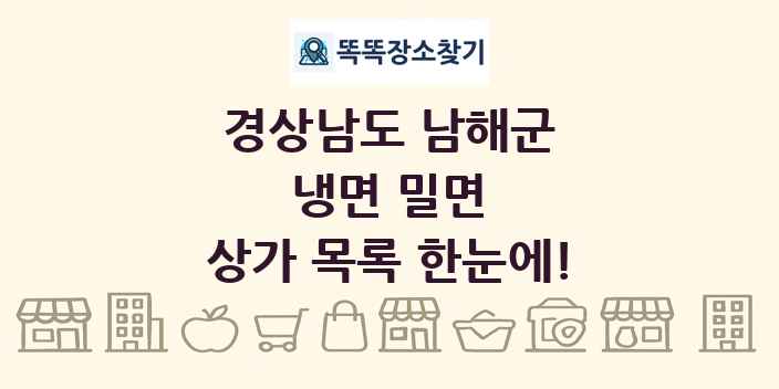경상남도 남해군 냉면 밀면 상가 목록 및 정보