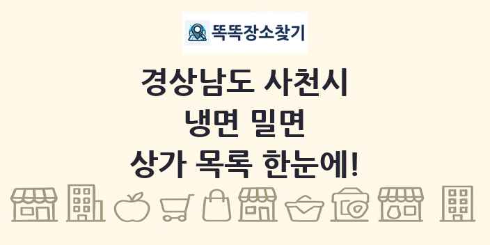 경상남도 사천시 냉면 밀면 상가 목록 및 정보
