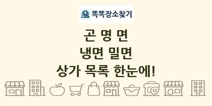 곤명면 냉면 밀면 상가 목록 및 정보