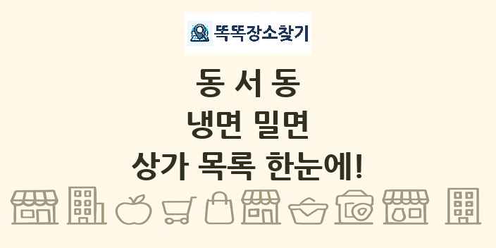 동서동 냉면 밀면 상가 목록 및 정보