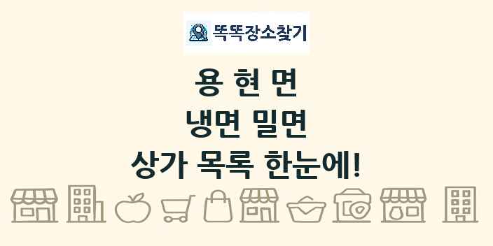 용현면 냉면 밀면 상가 목록 및 정보