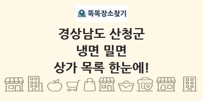 경상남도 산청군 냉면 밀면 상가 목록 및 정보
