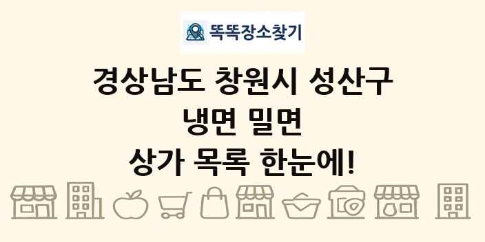 경상남도 창원시 성산구 냉면 밀면 상가 목록 및 정보
