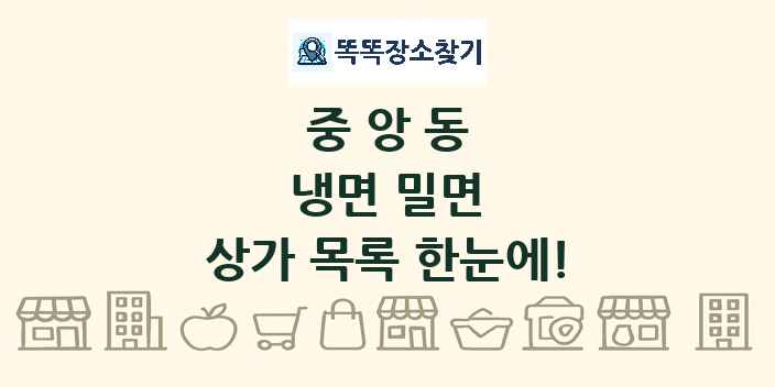 중앙동 냉면 밀면 상가 목록 및 정보