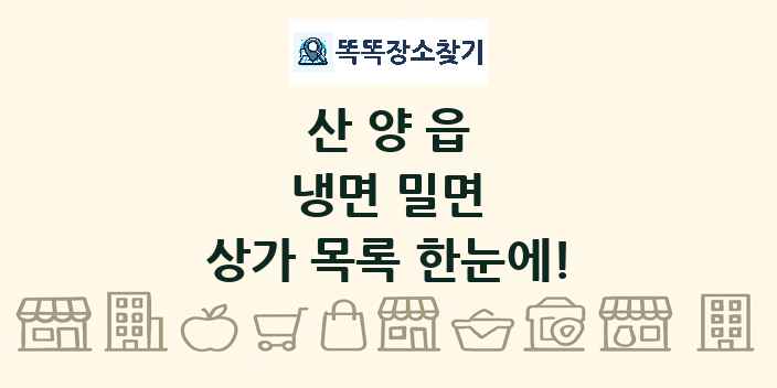산양읍 냉면 밀면 상가 목록 및 정보