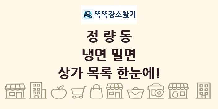 정량동 냉면 밀면 상가 목록 및 정보