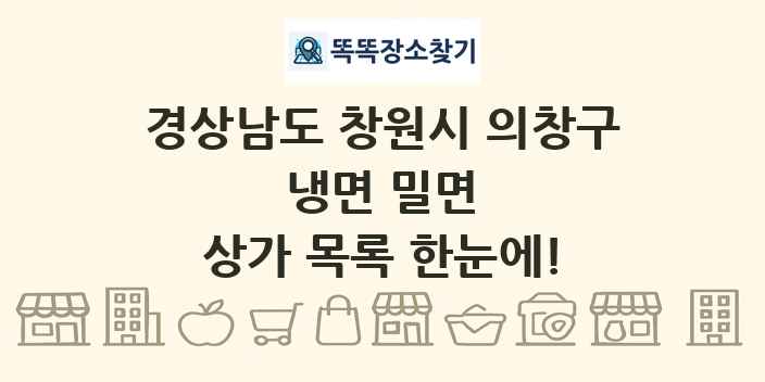 경상남도 창원시 의창구 냉면 밀면 상가 목록 및 정보